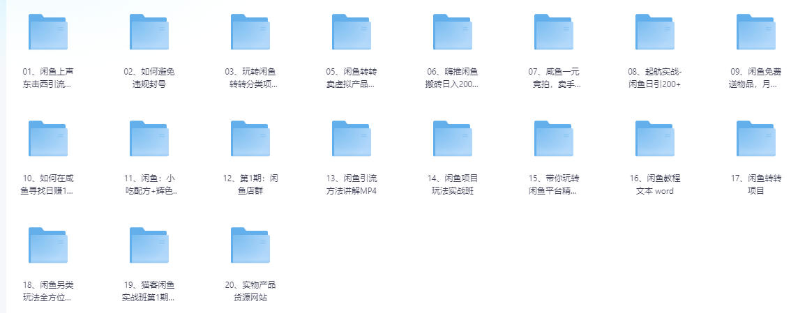 闲鱼开店 教程大全（价值2000元）限时免费，手慢无-资源乐享