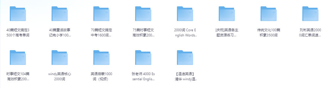 【稀有资源】超高含金量的英语单词记忆学习资料，整整3000份！-资源乐享