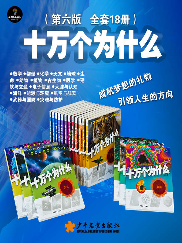 十万个为什么（第六版 全套18册） - 少年儿童出版社