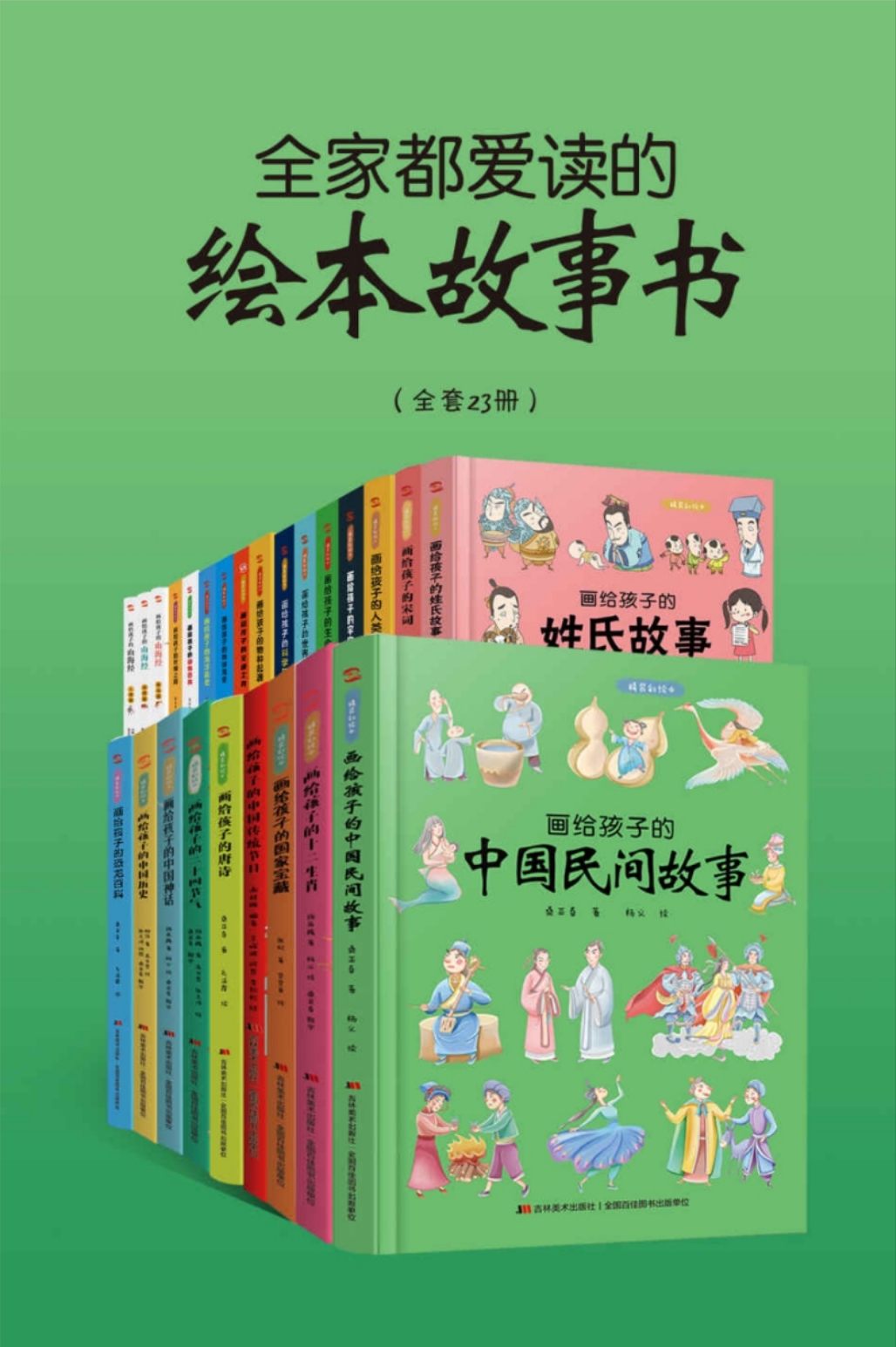 全家都爱读的绘本故事书(全套23册)