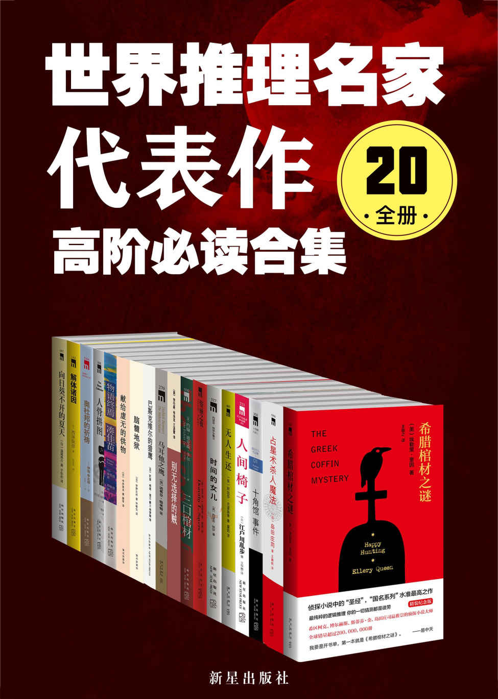 世界推理名家代表作：高阶必读合集（20全册） - 埃勒里·奎因；岛田庄司；约瑟芬·铁伊 等