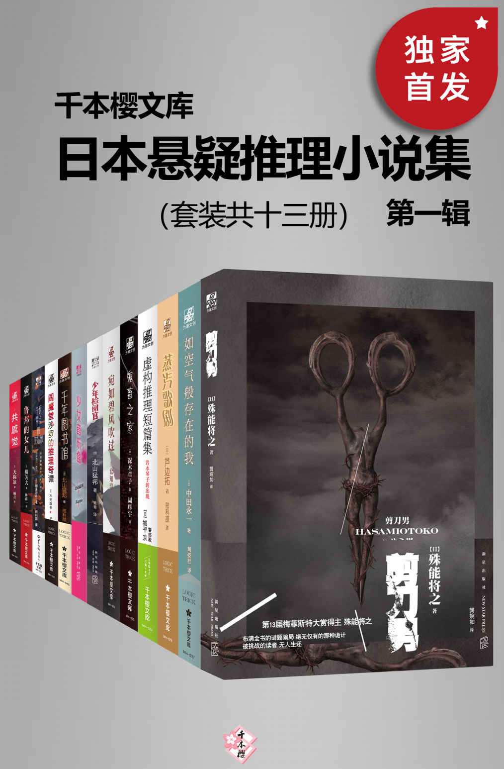 日本悬疑推理小说集（第一辑）（套装共十三册） - 殊能将之 等