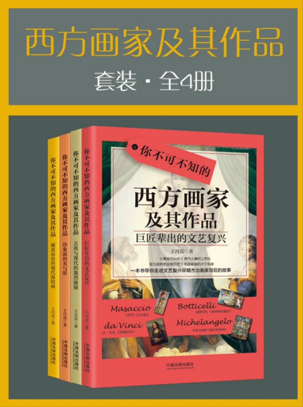西方画家及其作品套装（全4册）