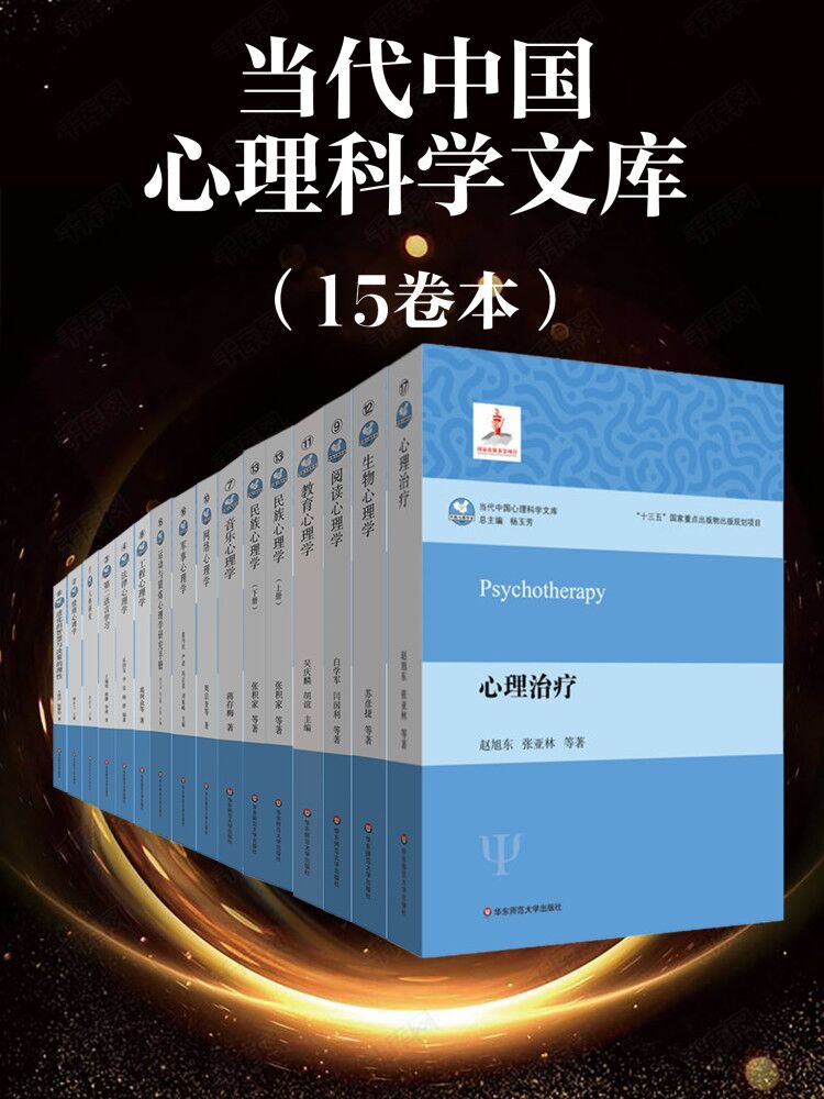 当代中国心理科学文库（15卷本） - 傅小兰 等