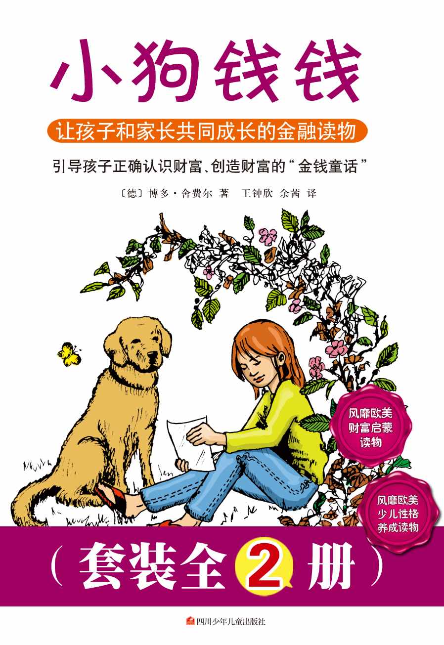 小狗钱钱（套装全2册，风靡欧美的财富启蒙，性格养成少儿读物）_ 《小狗钱钱》《小狗钱钱2》 - 〔德〕博多·舍费尔