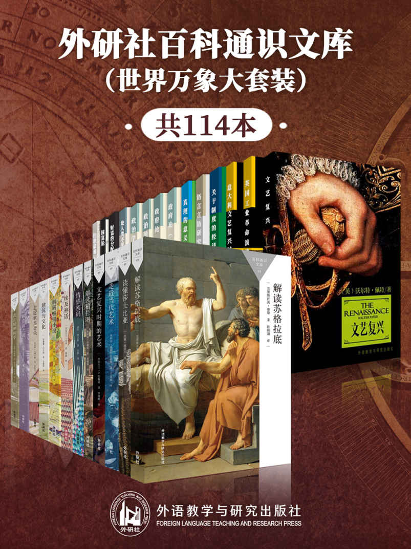 外研社百科通识文库（世界万象大套装共114本） - 伏尔泰 等