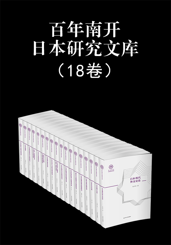 百年南开日本研究文库（全套18本）