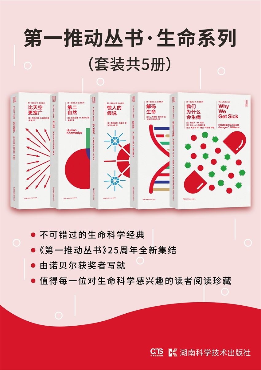 第一推动丛书·生命系列（套装共5册：我们为什么会生病_解码生命_惊人的假说_第二自然_比天空更宽广）