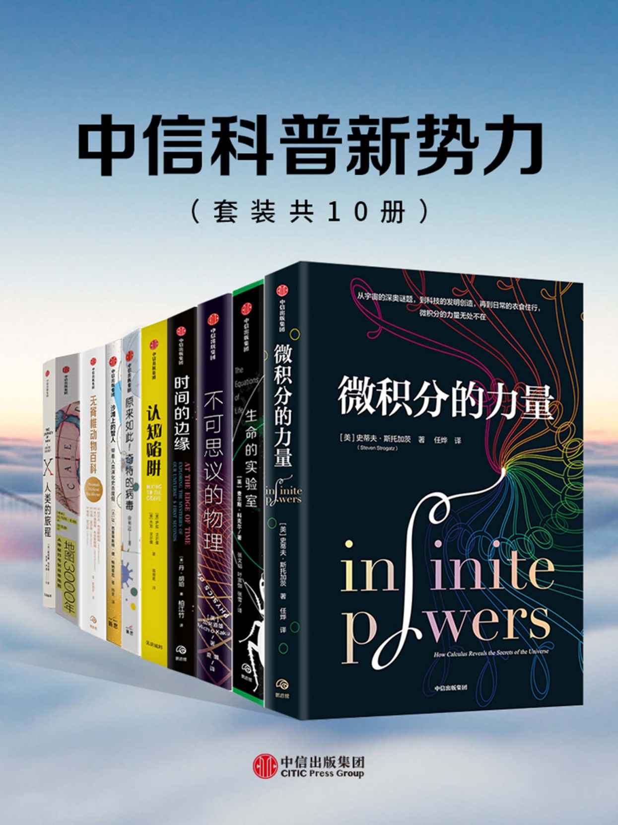 中信科普新势力系列（套装共10册） - 史蒂夫·斯托加茨 等
