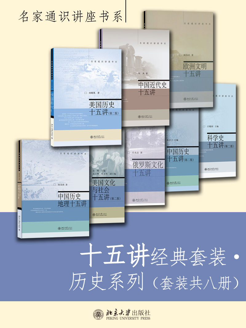 十五讲经典套装·历史系列（套装共八册） - 韩茂莉 等