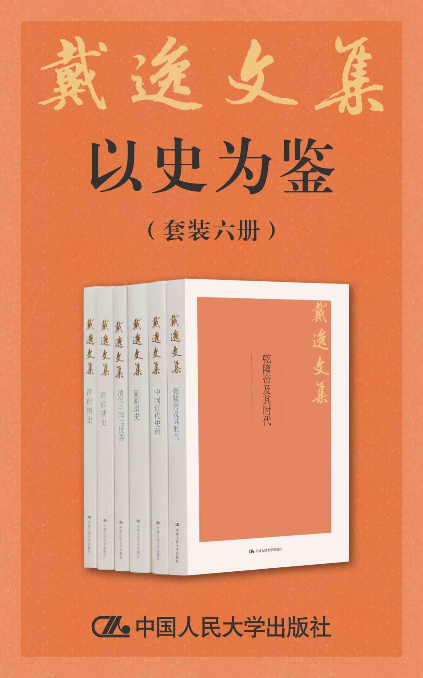 戴逸文集·以史为鉴（套装共6册） - 戴逸