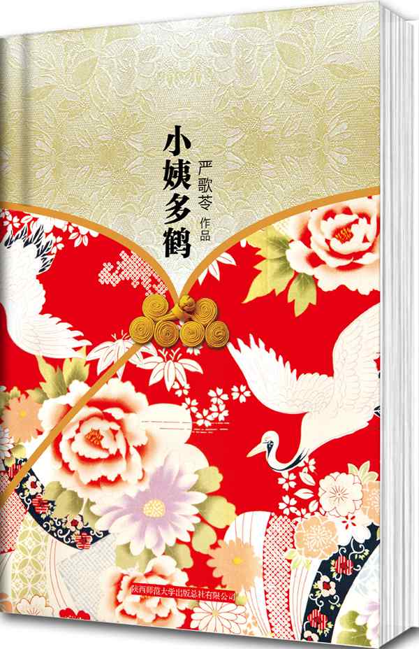 小姨多鹤 (精装本纪念典藏版) - 严歌苓