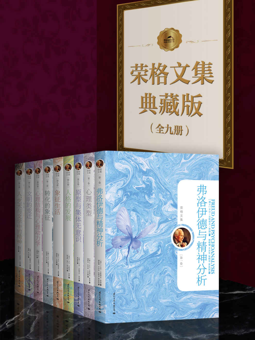 荣格文集典藏版（全九册） - 卡尔·古斯塔夫·荣格