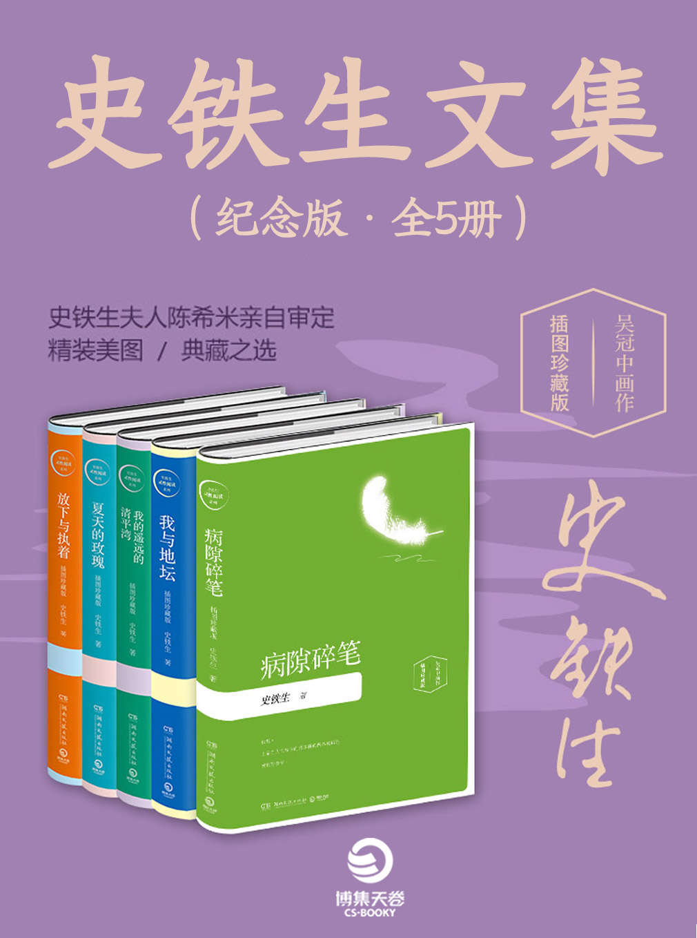 史铁生文集（纪念版•全5册） - 史铁生