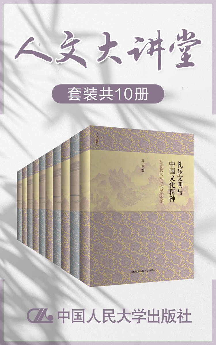 人文大讲堂（套装共10册） - 余敦康 等