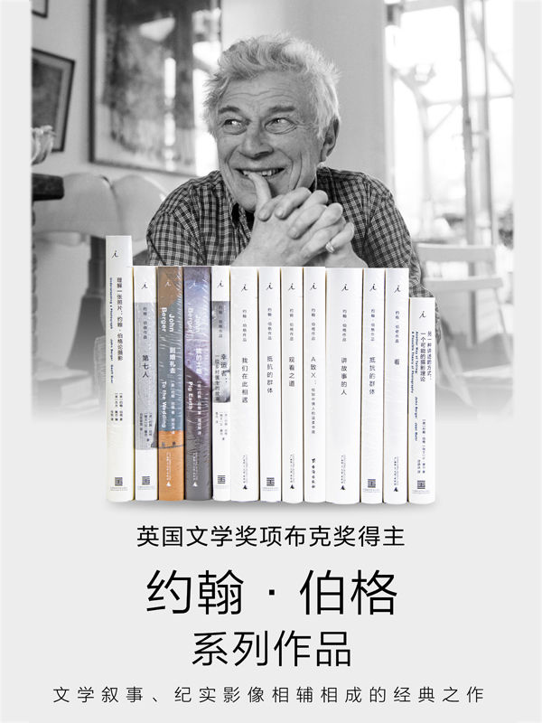 约翰·伯格作品13册套装 - 约翰·伯格