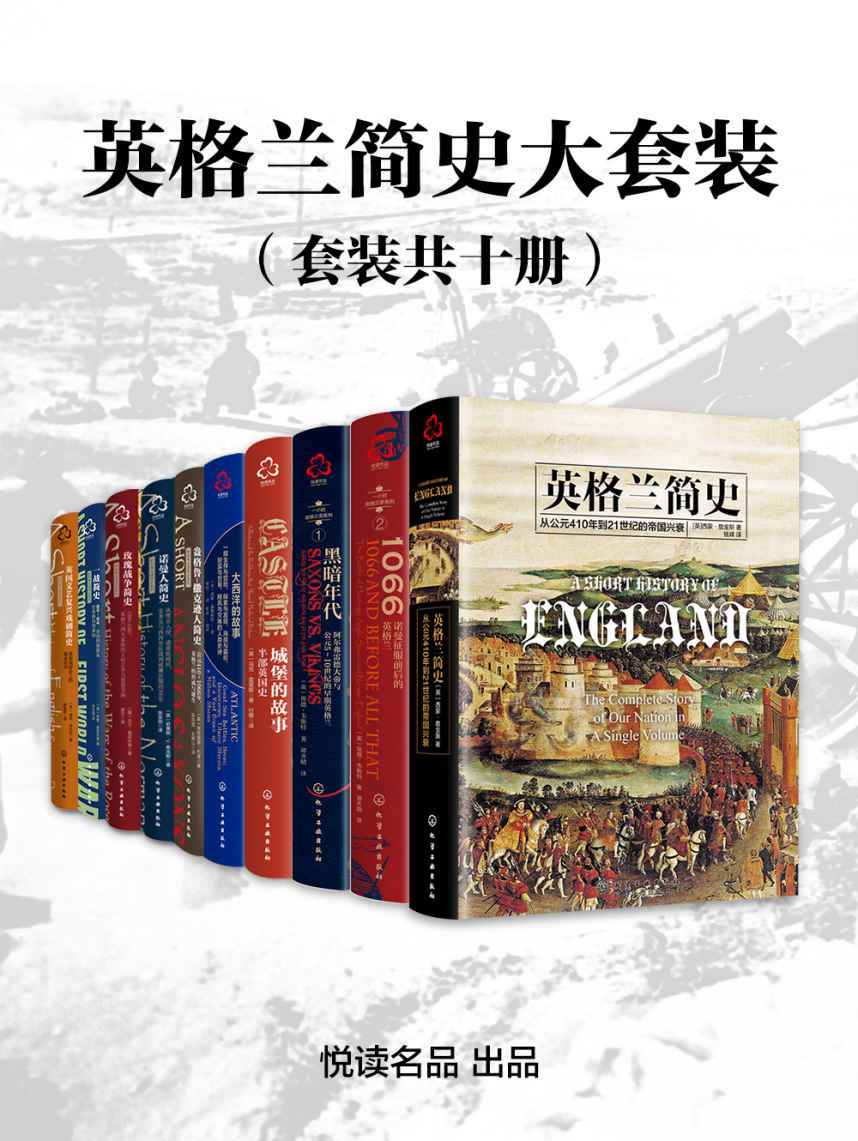 英格兰简史大套装（套装共十册） - 埃德·韦斯特 等