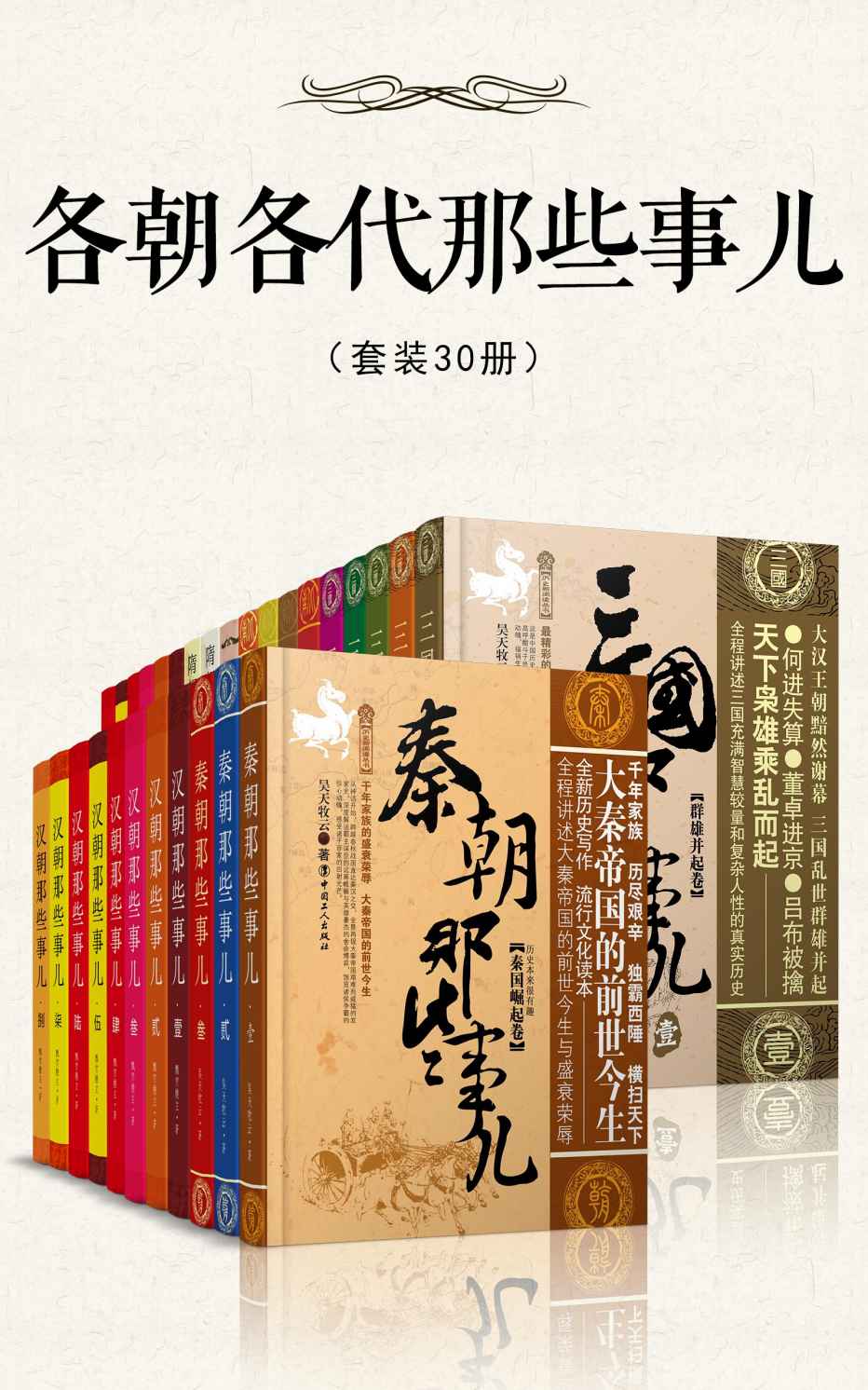 各朝各代那些事儿（套装30册）- 昊天牧云