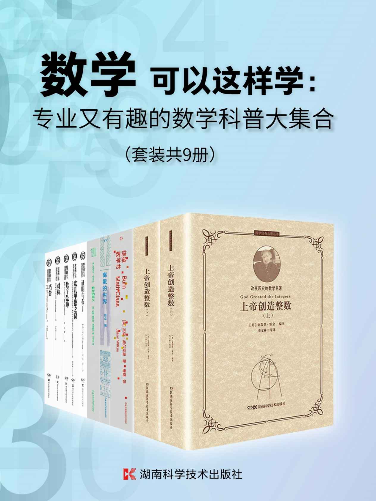 数学可以这样学：专业又有趣的数学科普大集合（套装共9册） - 史蒂芬·霍金 等