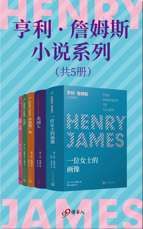亨利·詹姆斯小说系列（套装共5册）
