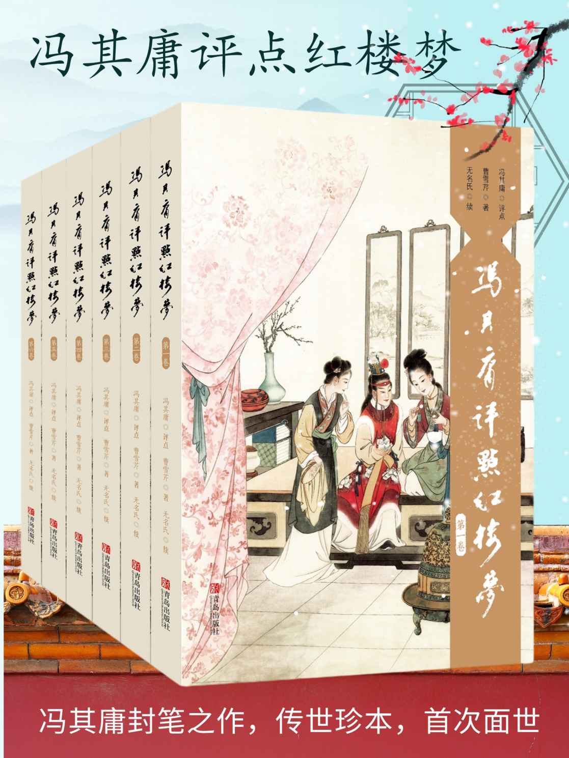 冯其庸评点红楼梦(套装6卷)