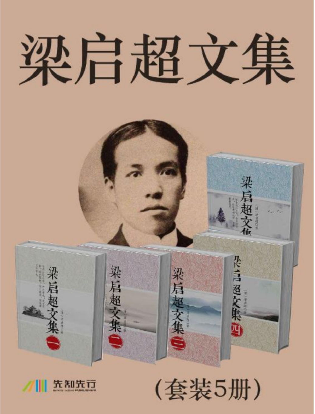梁启超文集（套装5册）