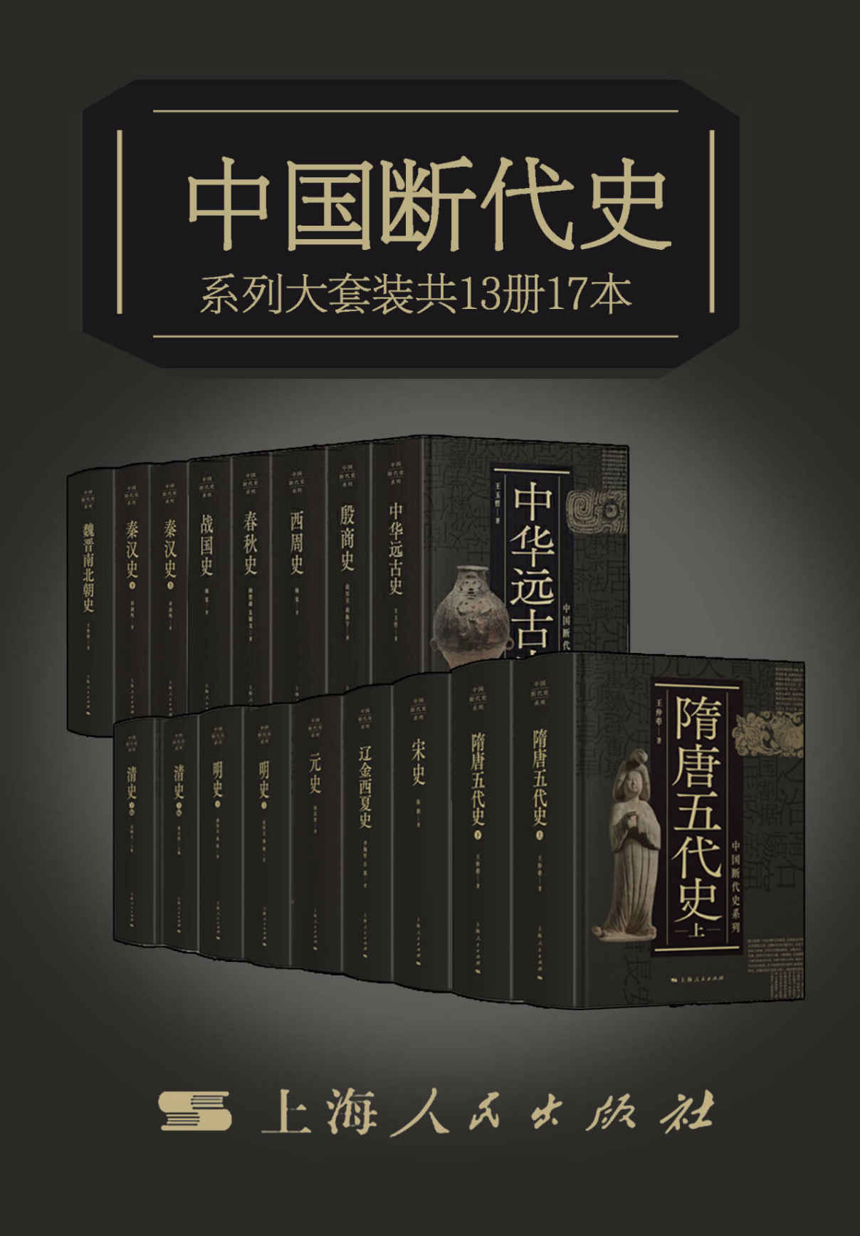 中国断代史系列大套装（总17册）