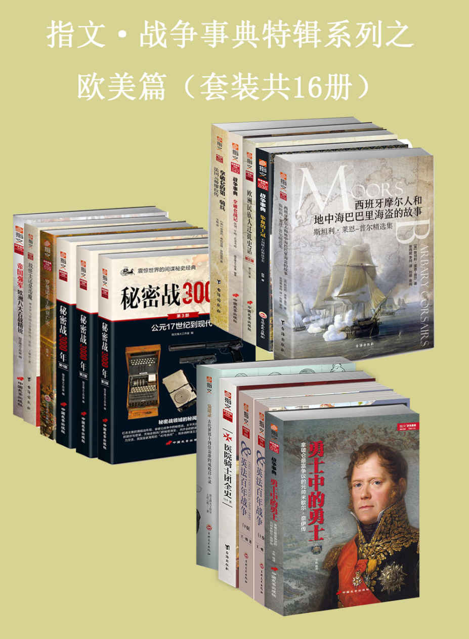 指文·战争事典特辑之欧美篇(套装共16册)-18bf2708cf8e