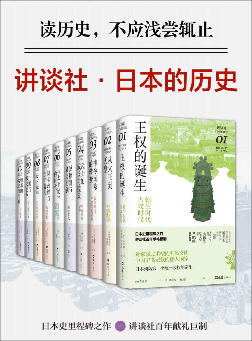 讲谈社·日本的历史（全十卷）