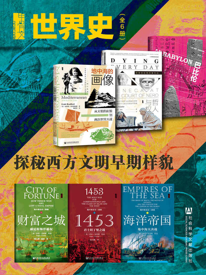 甲骨文·世界史：探秘西方文明早期样貌（巴比伦+哲人与权臣+地中海的画像+财富之城+1453+海洋帝国（全6册）)