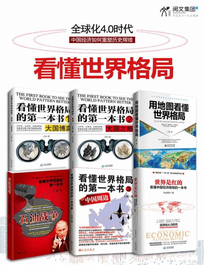 看懂世界格局系列全集（套装全六册）