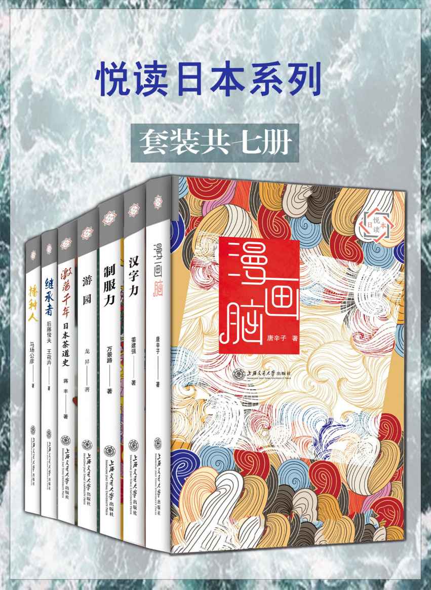悦读日本系列（套装7册） - 唐辛子 & 姜建强 & 万景路 & 龙昇 & 蒋丰 & [日]马场公彦 & [日]后藤俊夫 & 王筱卉-62a881fa52f9