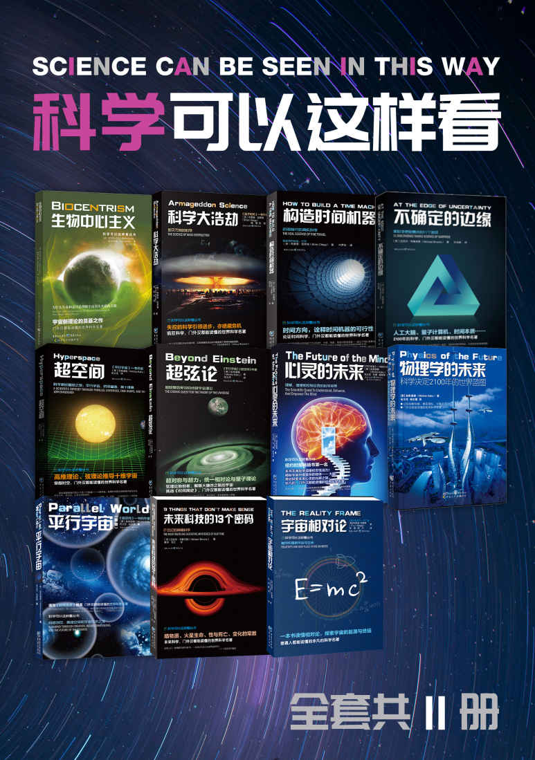 科学可以这样看系列科普图书（套装11册） - 罗伯特·兰札 等