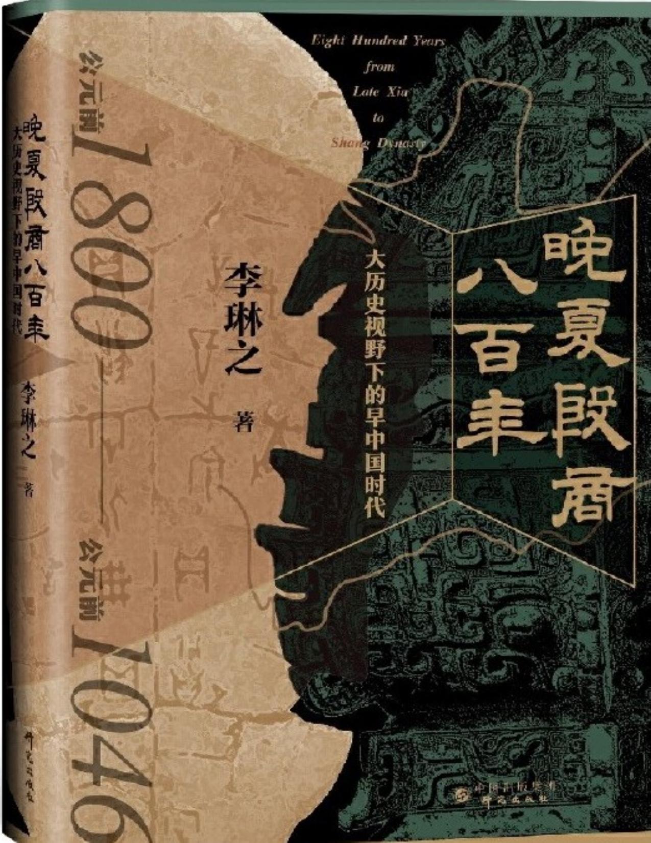 晚夏殷商八百年：大历史视野下的早中国时代