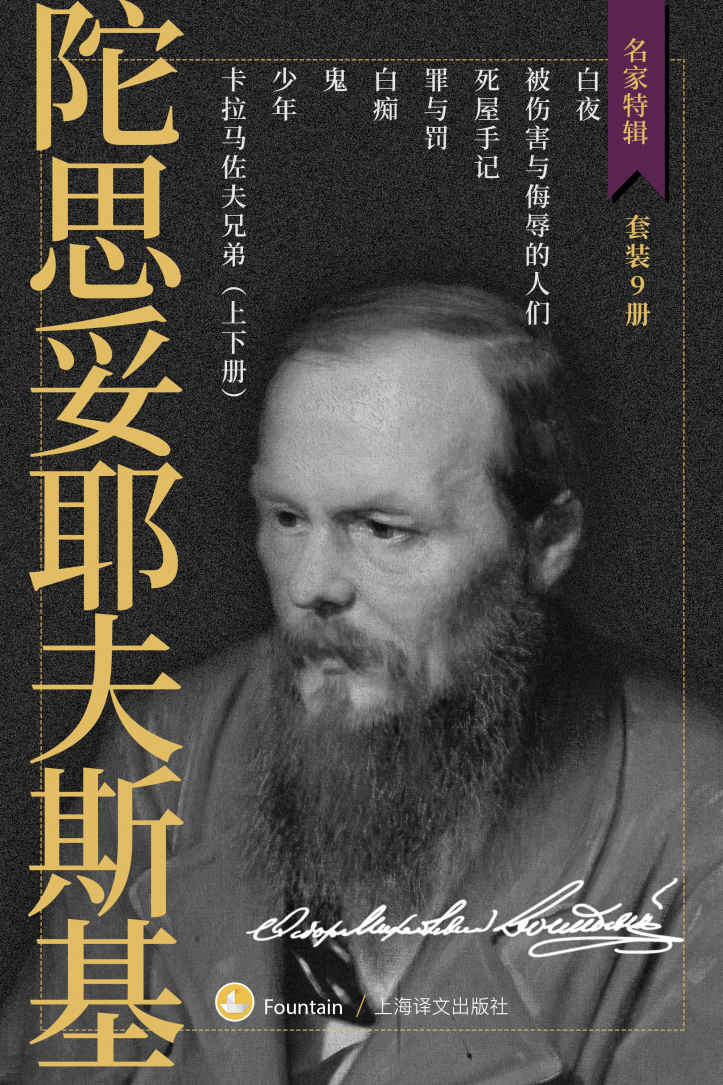 陀思妥耶夫斯基作品集（套装共9册） - 陀思妥耶夫斯基