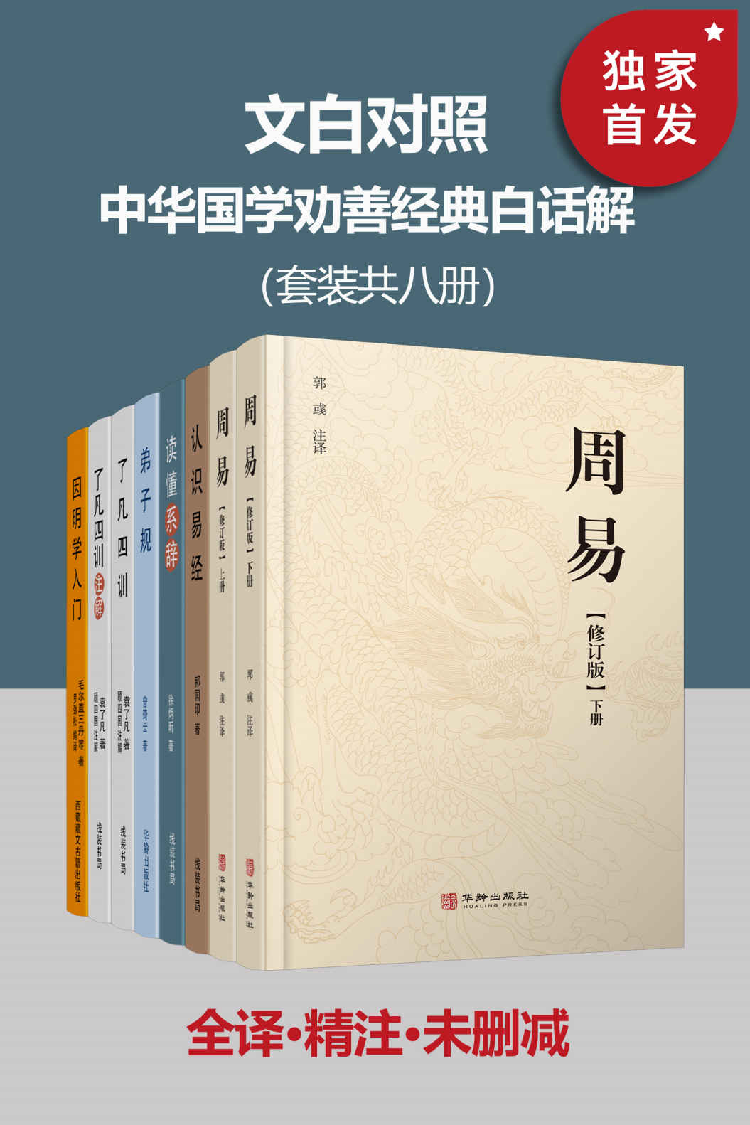 文白对照 中华国学劝善经典白话解（套装共八册） - 曾琦云