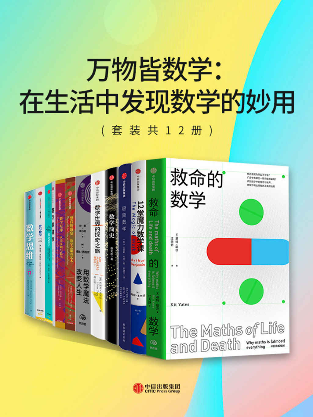 万物皆数学：在生活中发现数学的妙用（套装共12册） - [英]基特·耶茨 等