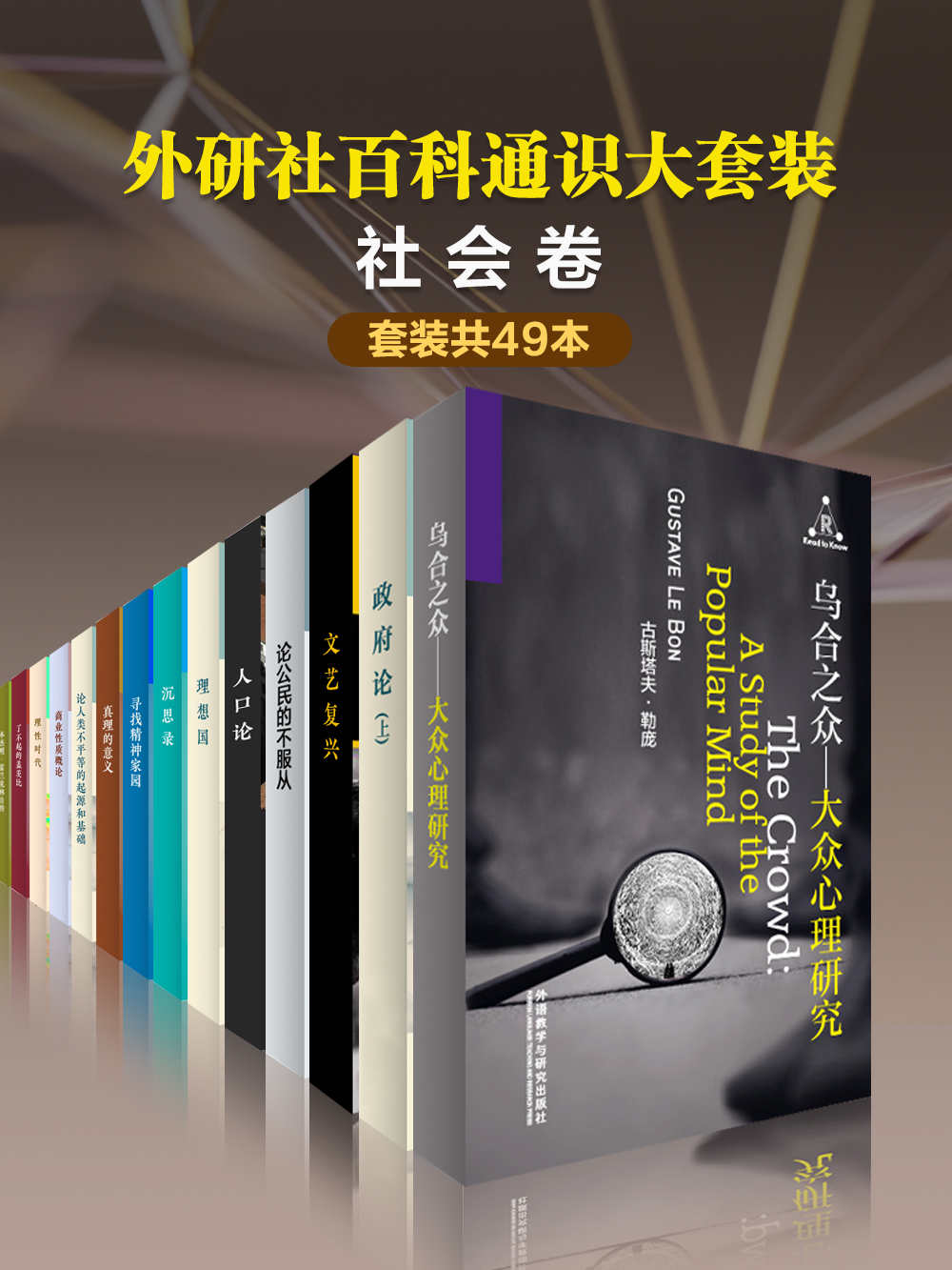 外研社百科通识大套装•社会卷（共49本）(百科通识文库) - 柏拉图 等