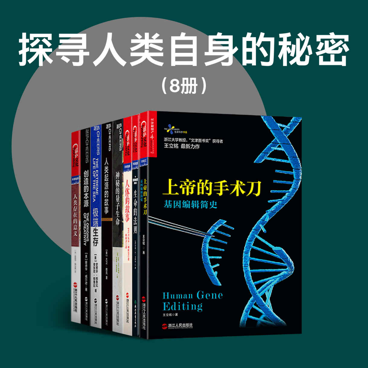 探寻人类自身的秘密（8册） - 吉姆•艾尔－哈利利 等