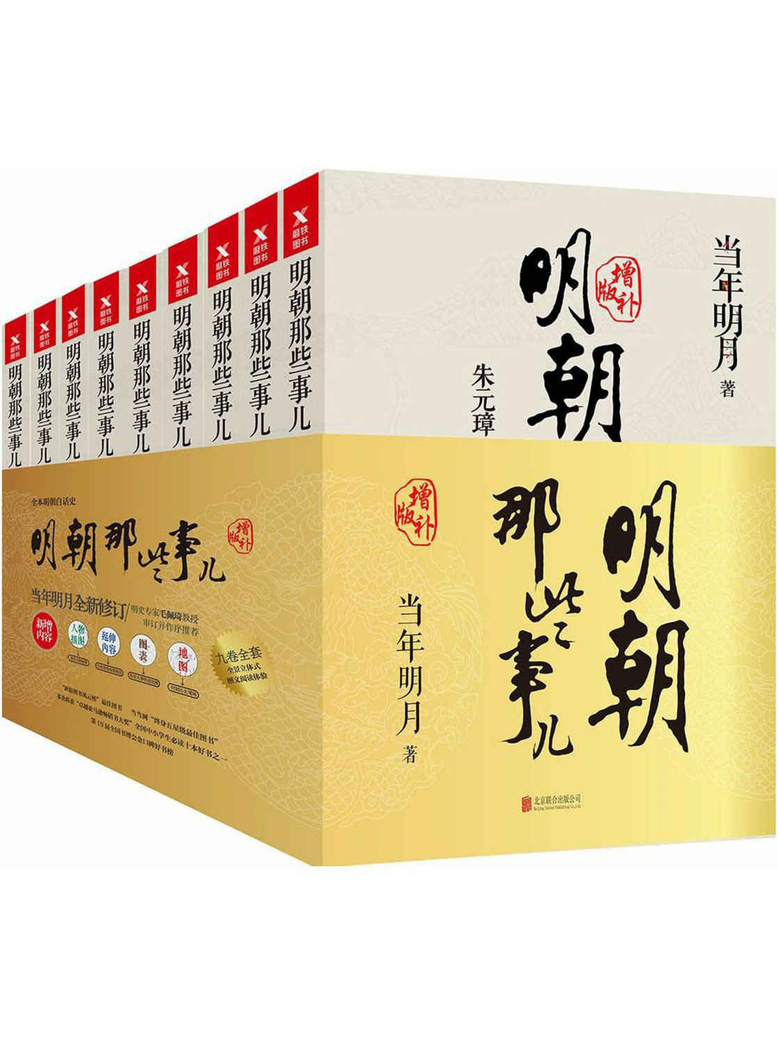 明朝那些事儿（图文增补版共9册）
