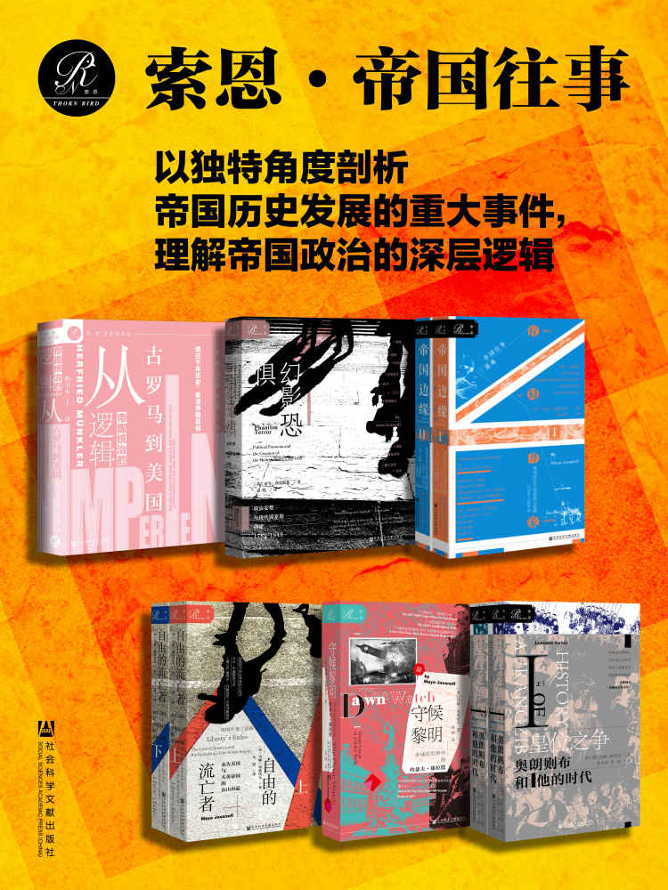 索恩·帝国往事(全9册）(索恩系列) - 赫尔弗里德·明克勒 等