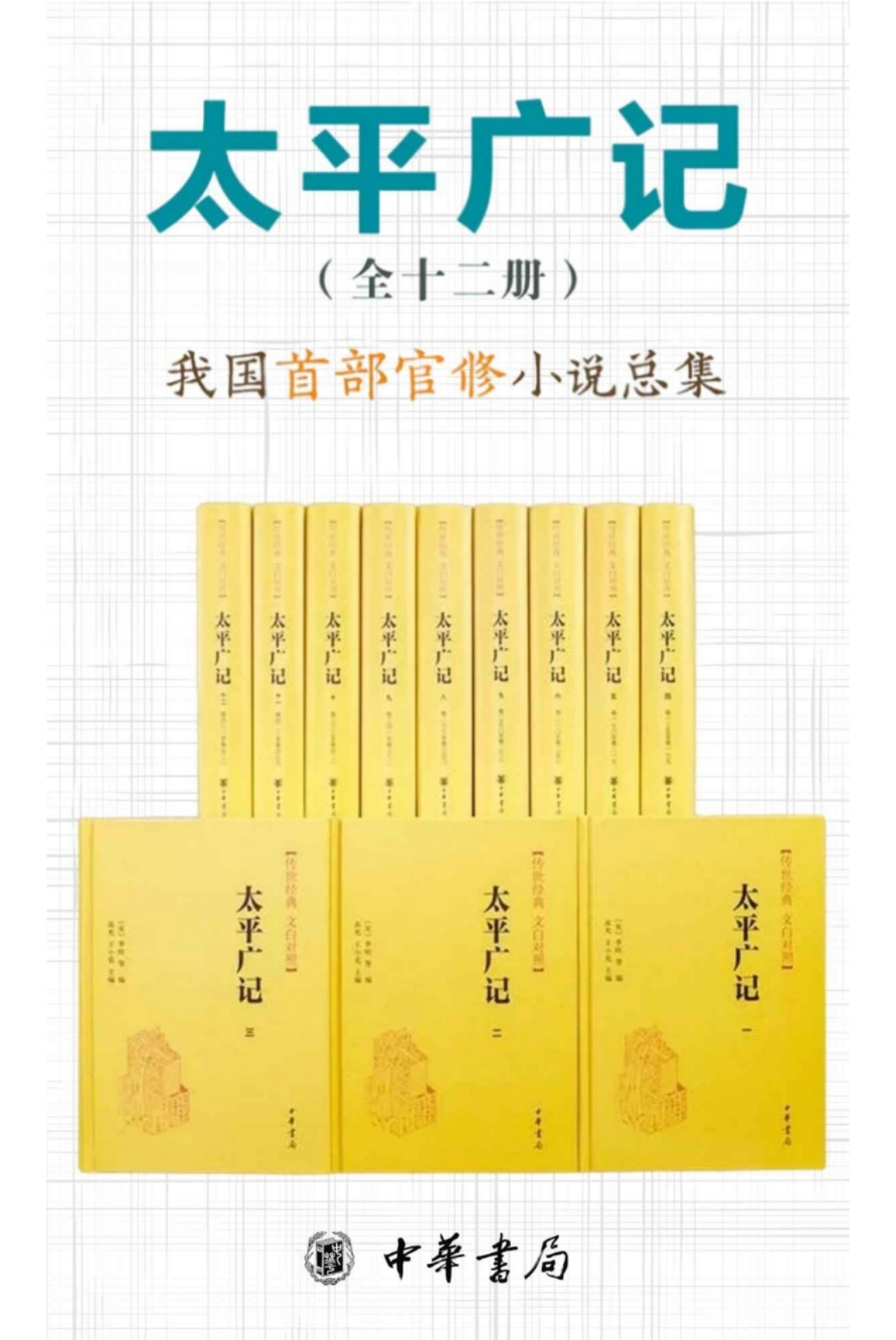 太平广记--传世经典 文白对照（套装全12册）