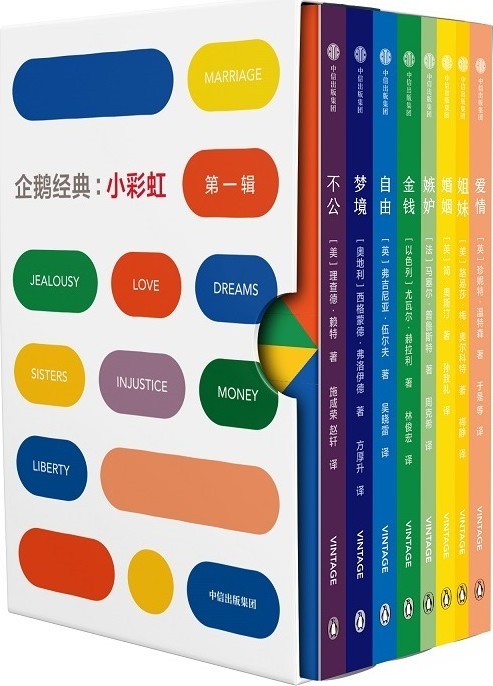 企鹅经典：小彩虹·第一辑（全8册）