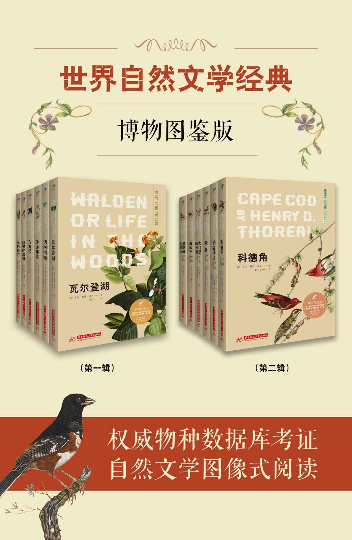 世界自然文学经典：博物图鉴版(共12册） - [英]伊迪丝·霍尔登 等