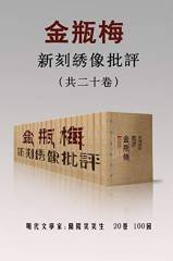 新刻绣像批评金瓶梅（共二十卷） - 兰陵笑笑生