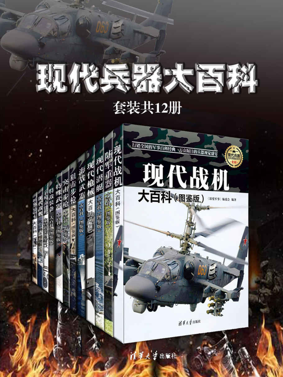 现代兵器大百科（套装共12册） - 《深度军事》编委会