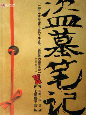盗墓笔记（1-8全） - 南派三叔