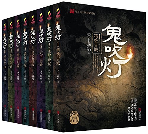 鬼吹灯（全集插图版）